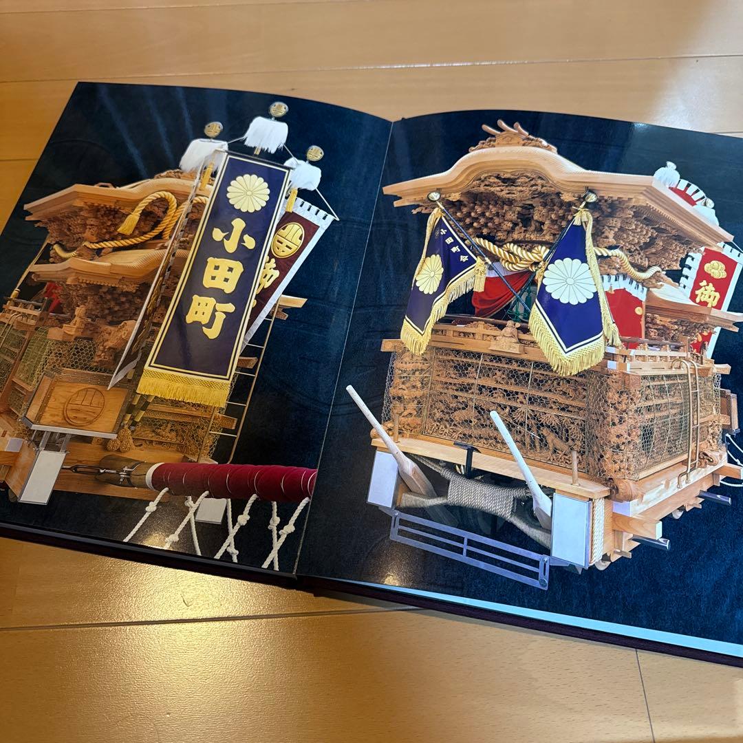 小田町地車新調記念誌　だんじり