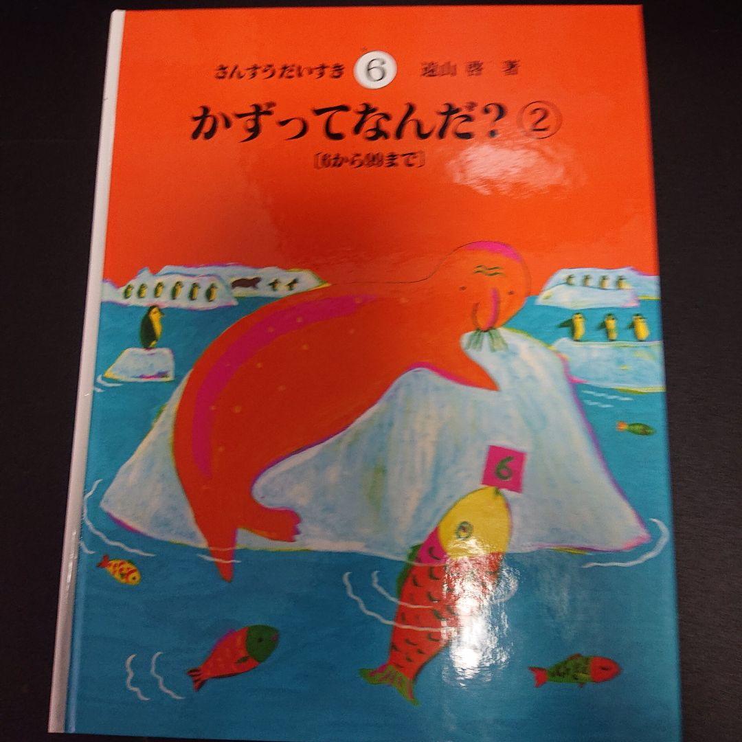さんすうだいすき 1ー8セット　遠山啓