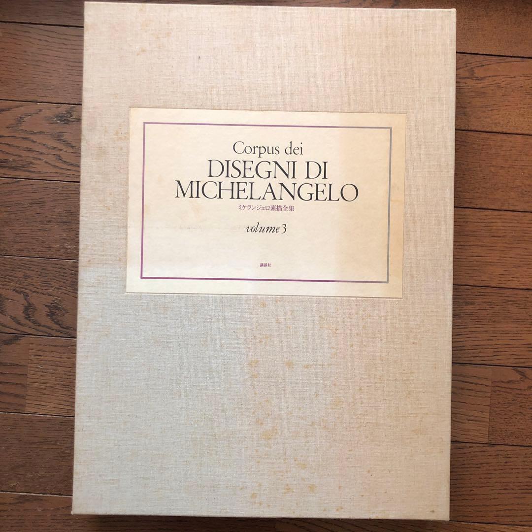 ミケランジェロ素描全集3巻