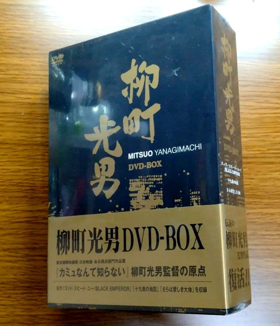 【未開封】 柳町光男 MITSUO YANAGIMACHI　DVD-BOX3枚組