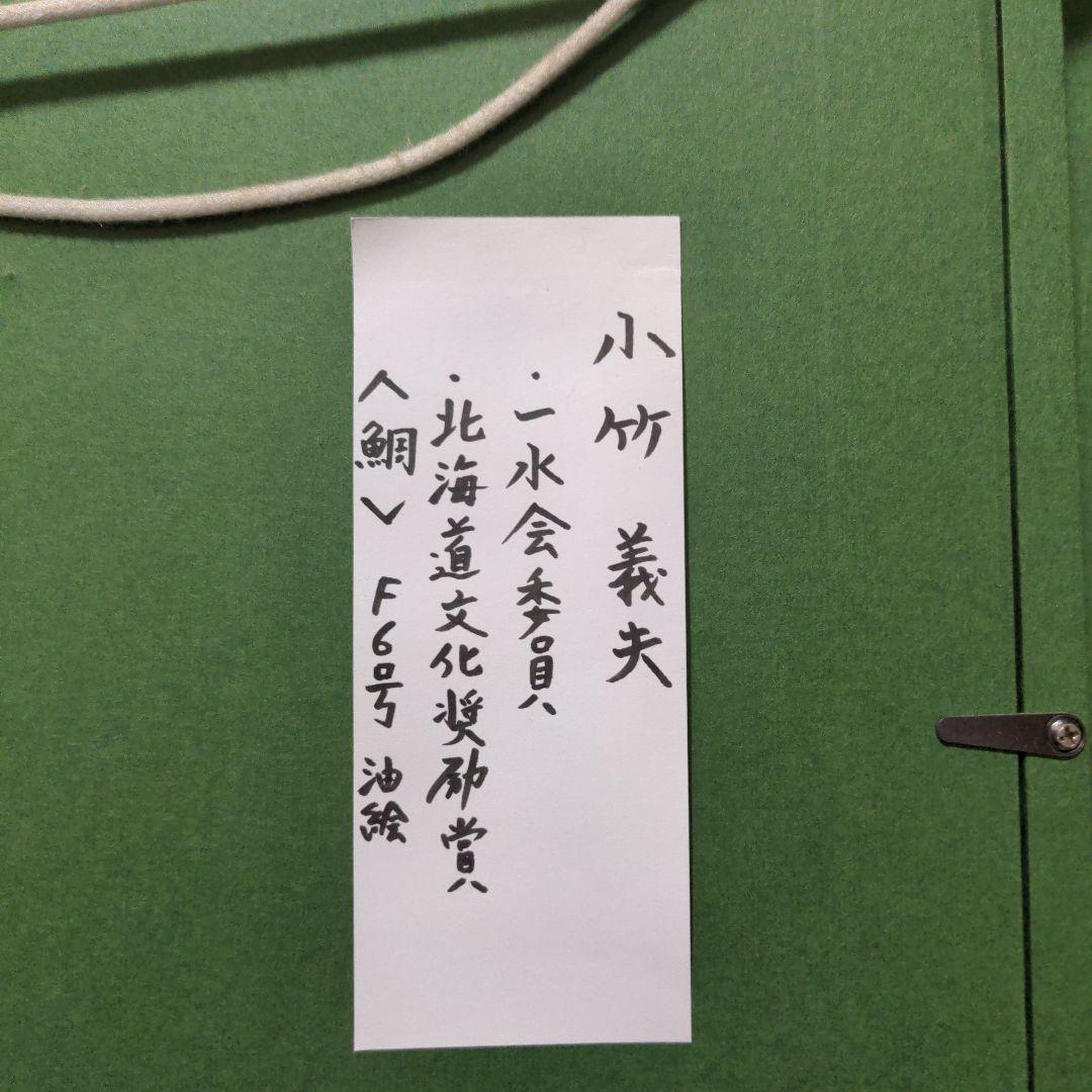 小竹義夫　作　鯛