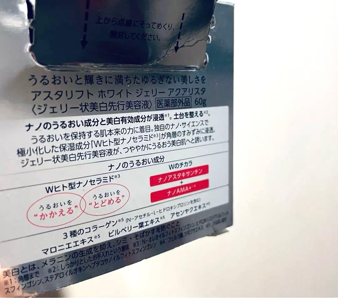 ASTALIFT ホワイトジェリーアクアリスタ BIGサイズ 美白先行業容液