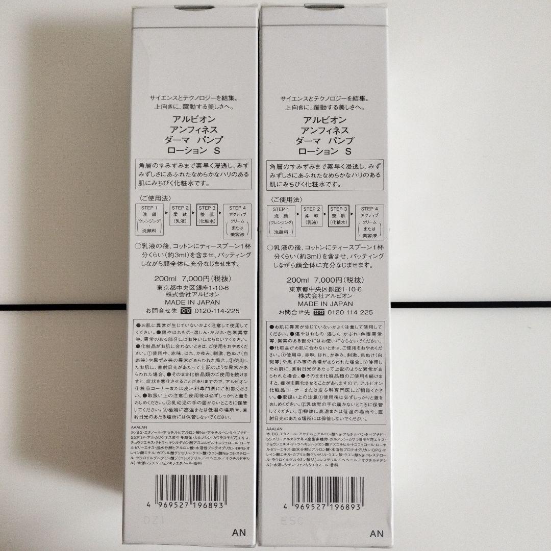 アルビオンアンフィネスダーマパンプローションS　2個セット