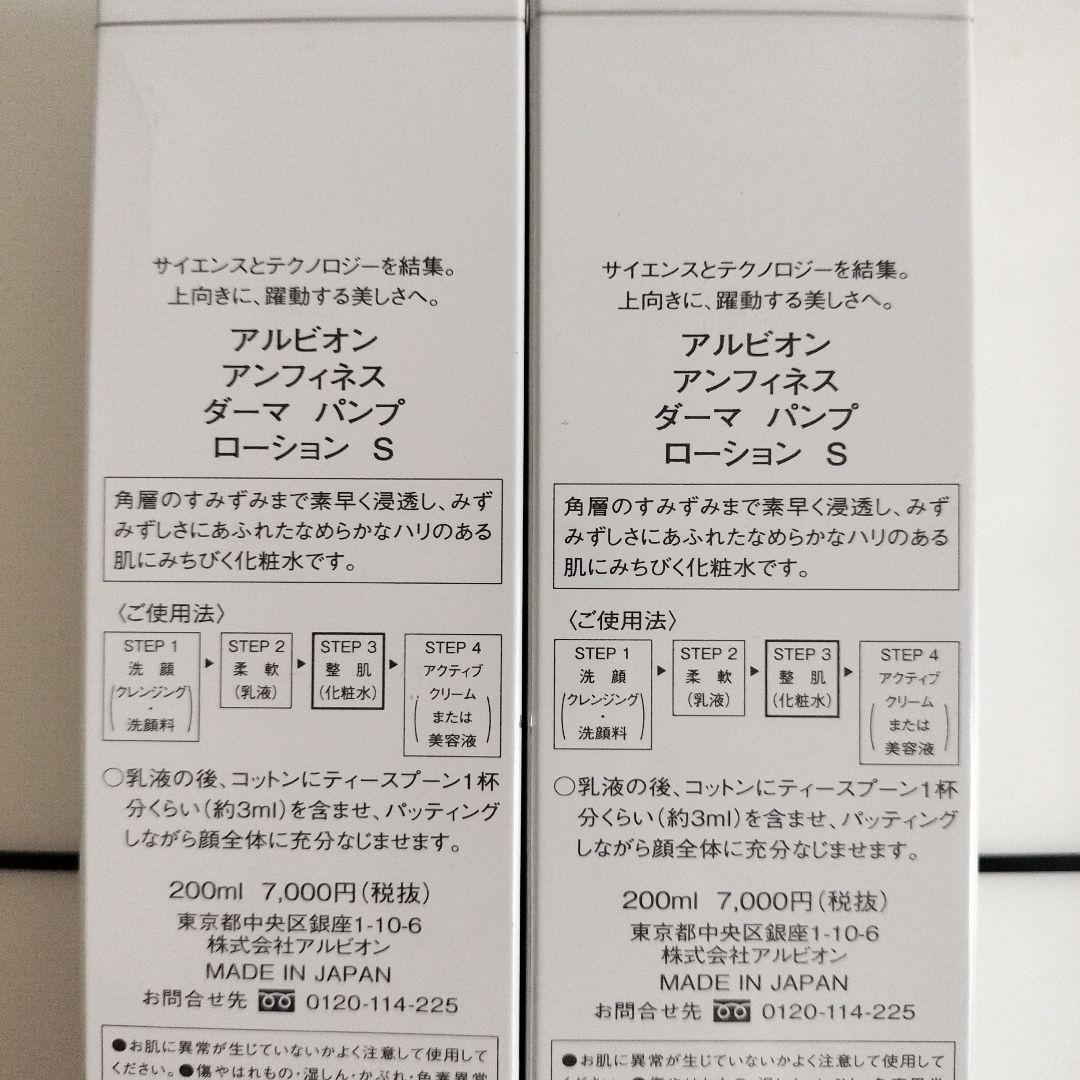 アルビオンアンフィネスダーマパンプローションS　2個セット