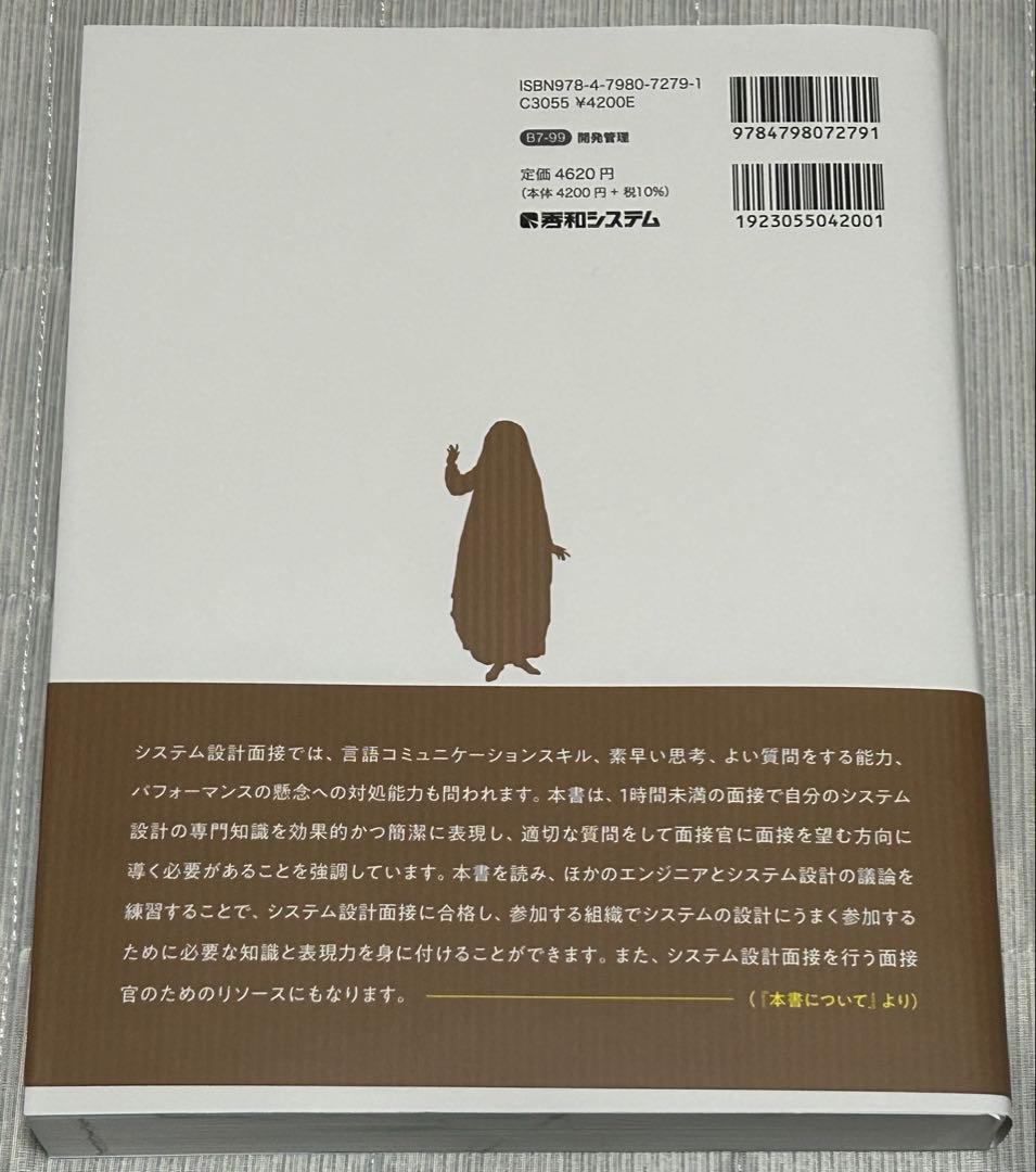 【新品】システム設計面接の傾向と対策