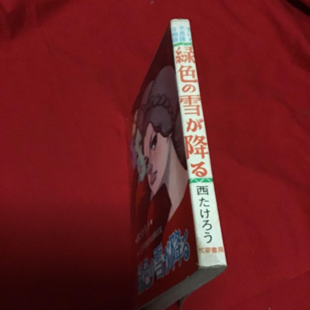 西たけろう　緑色の雪が降る　世にも不思議ない物語
