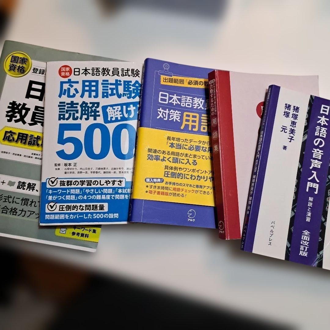 日本語教員試験 対策用語集　ヒューマンアカデミー 日本語教育能力検定講座セット