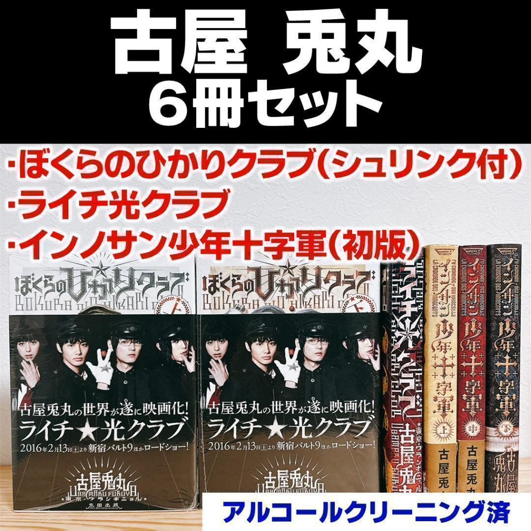 【古屋兎丸】ぼくらのひかりクラブ ライチ光クラブ インノサン6冊セット