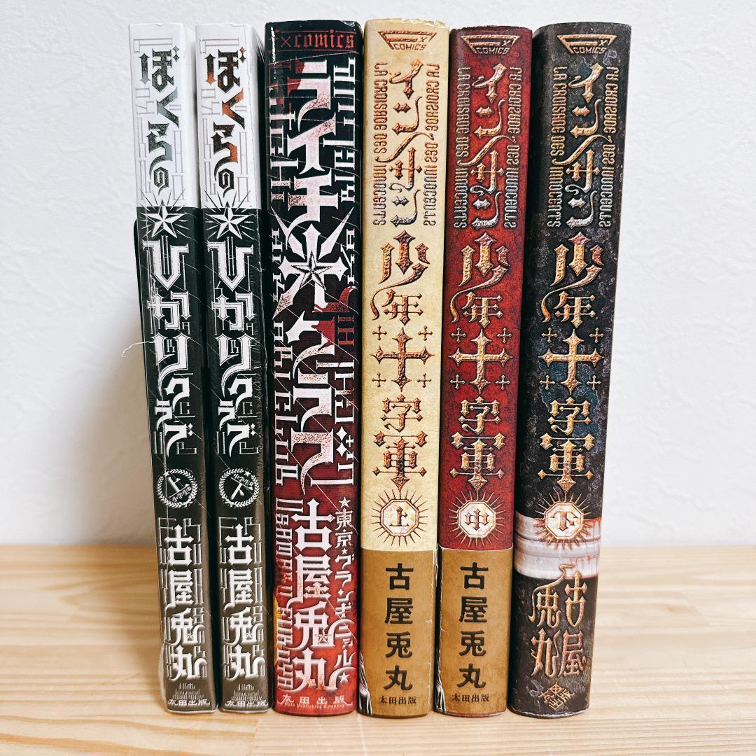 【古屋兎丸】ぼくらのひかりクラブ ライチ光クラブ インノサン6冊セット