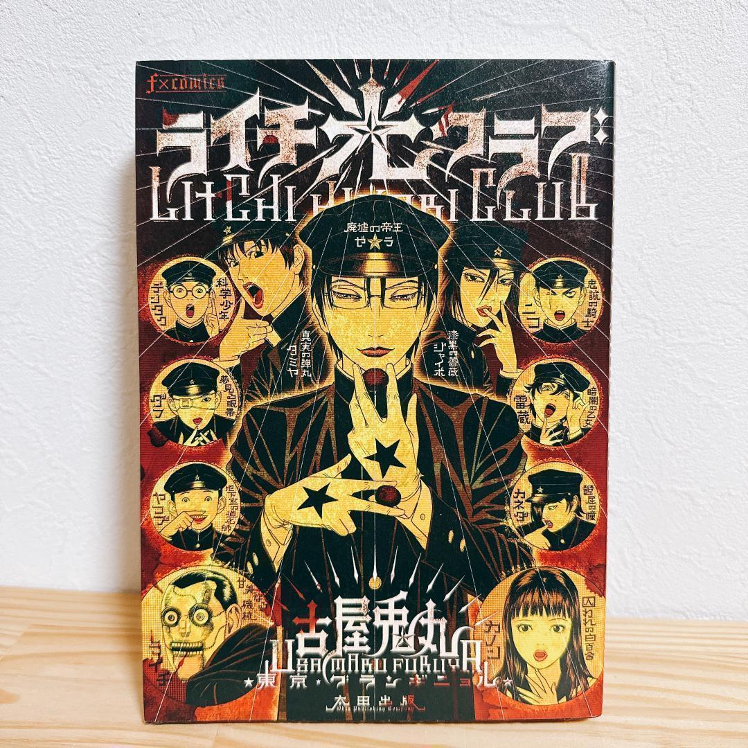【古屋兎丸】ぼくらのひかりクラブ ライチ光クラブ インノサン6冊セット