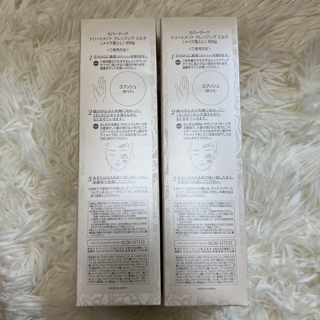 カバーマーク　トリートメント　クレンジング　ミルク　メイク落とし　400g