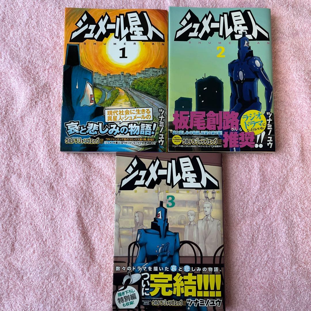 シュメール星人 1〜3巻 全巻セット 初版帯付き
