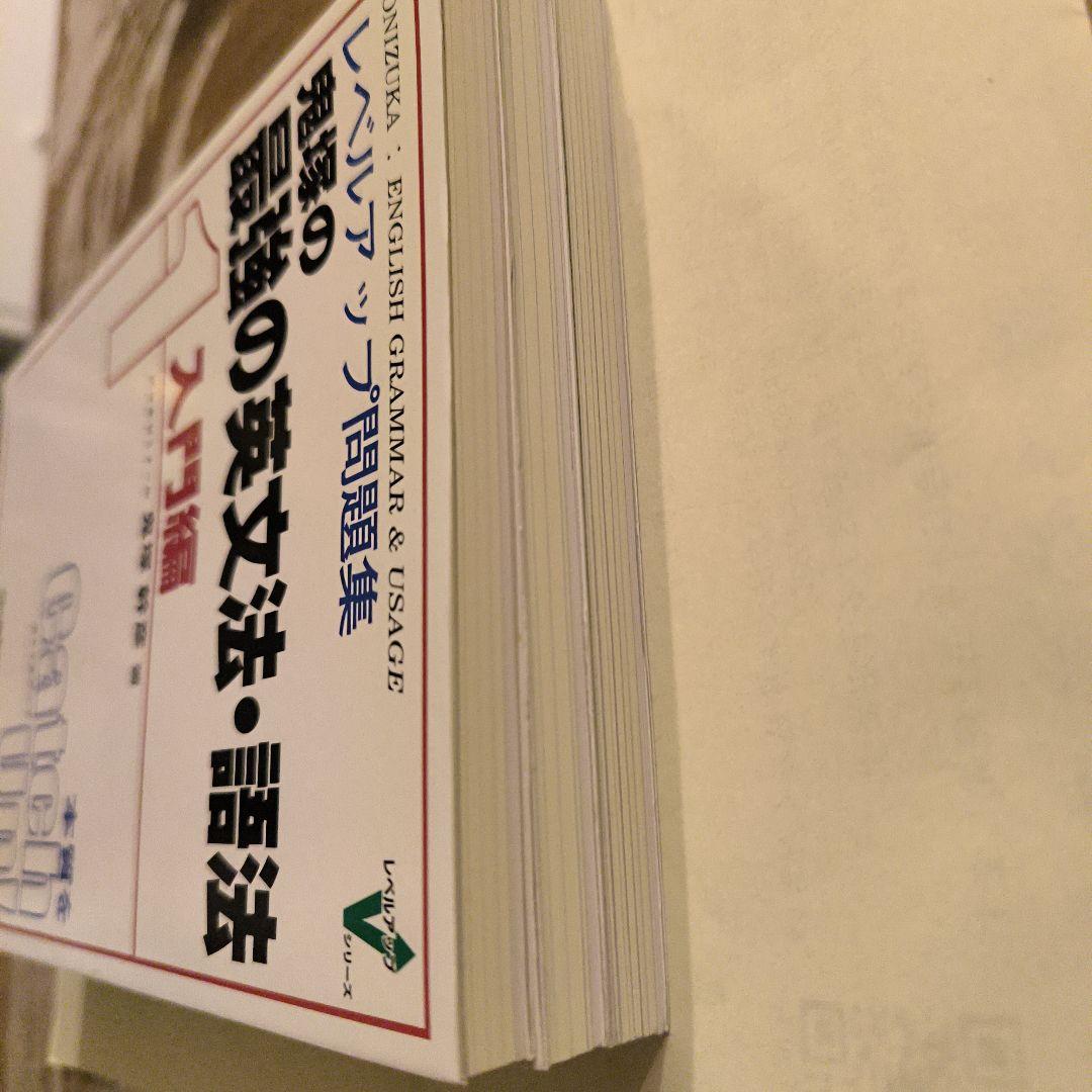 新品レベルアップ問題集鬼塚の最強の英文法・語法 1・2・3入門・入試基礎・実戦編