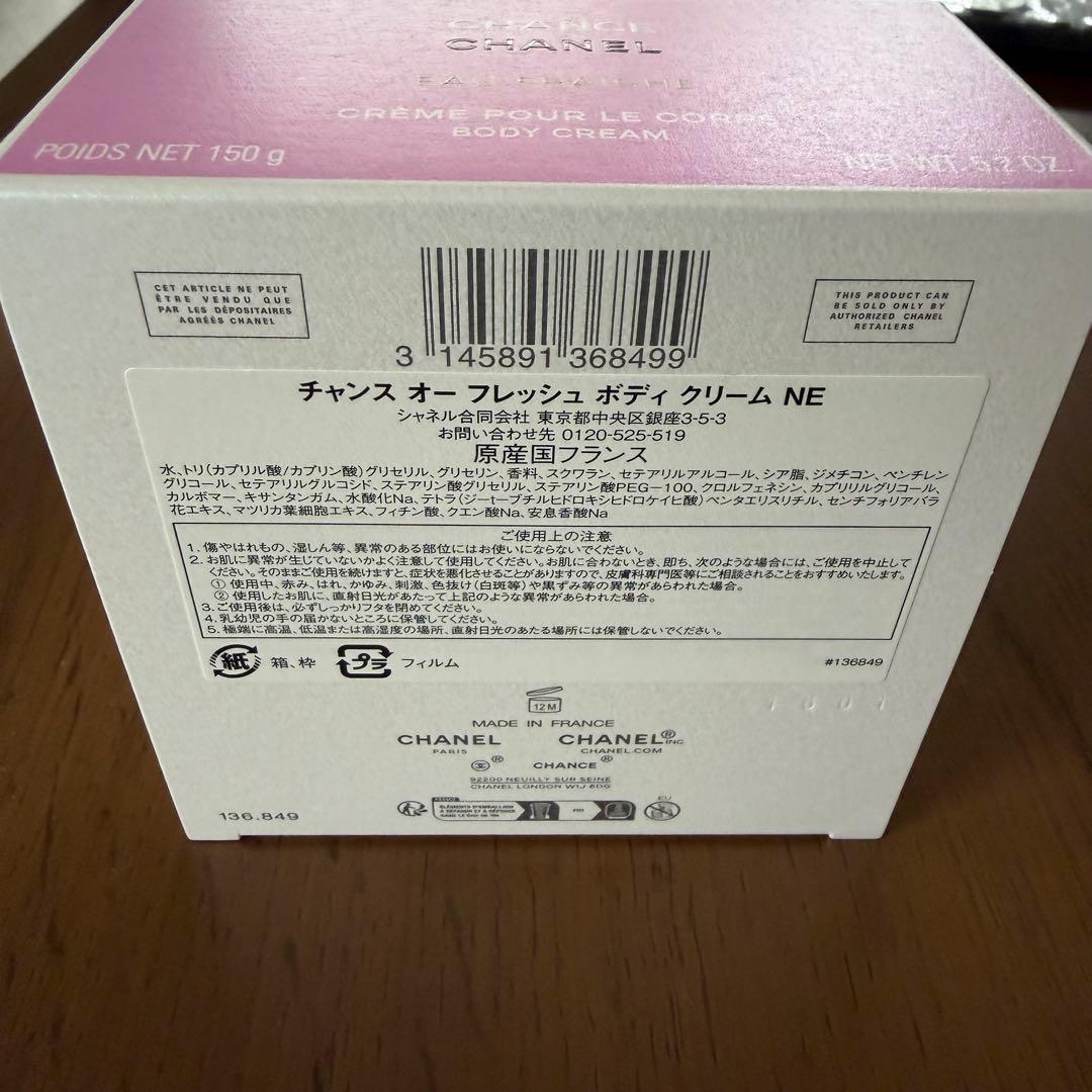 CHANCE CHANEL オーフレッシュボディクリーム 150g