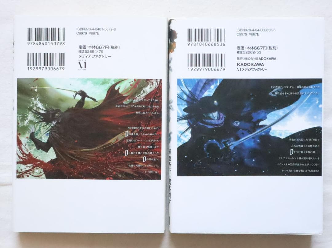 バンパイアハンターD 7,8巻 2冊セット 北海魔行 上下巻 鷹木骰子 菊地秀行