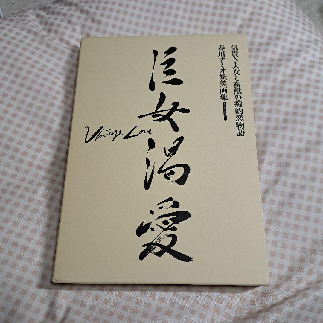 巨女渇愛 : 春川ナミオ妖美画集