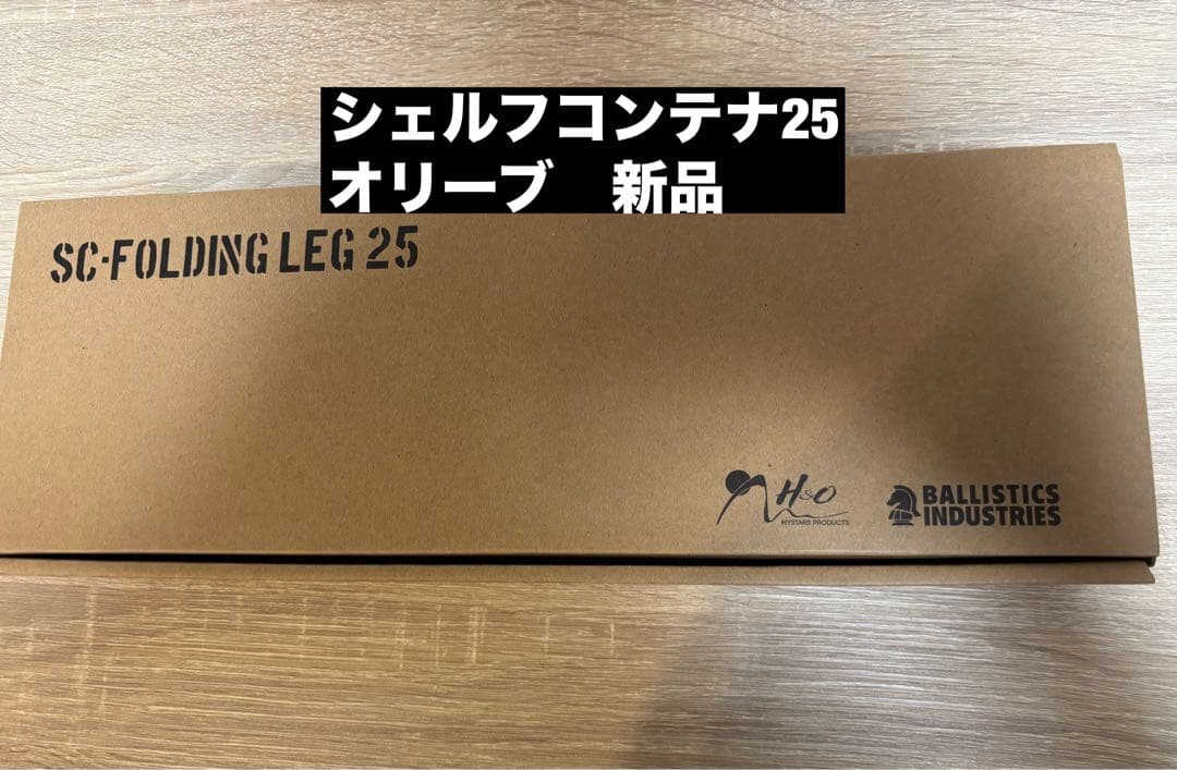 BALLISTICS × H&O シェルフコンテナ25 用レッグ　オリーブ　新品