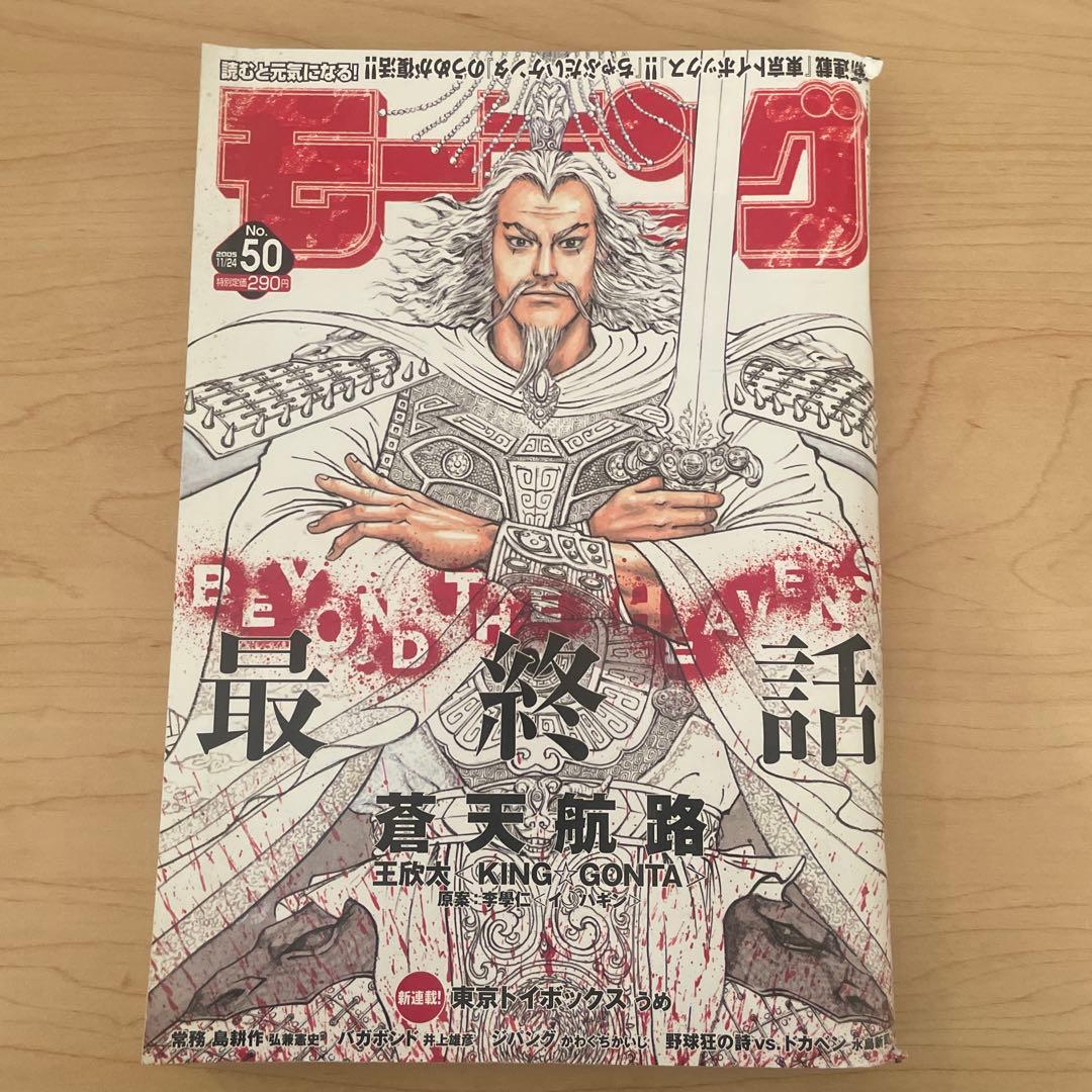 モーニング 2005年50号 蒼天航路　最終話