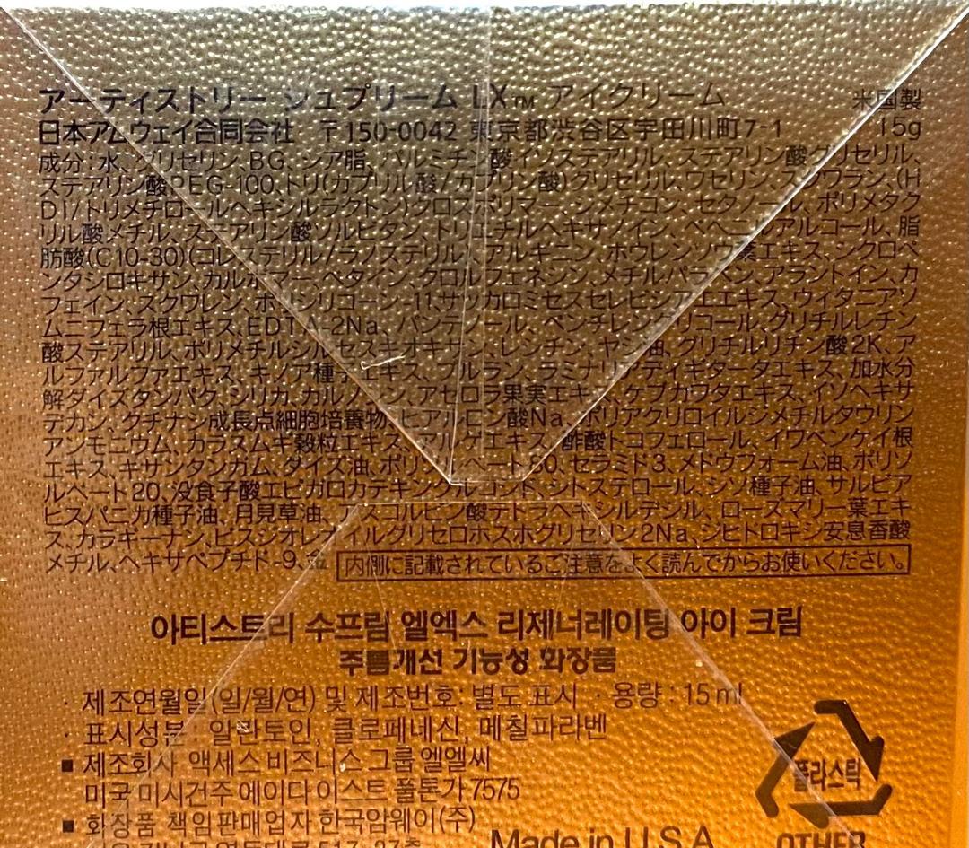 アムウェイ アーティストリー シュプリームLX アイクリーム 目元用