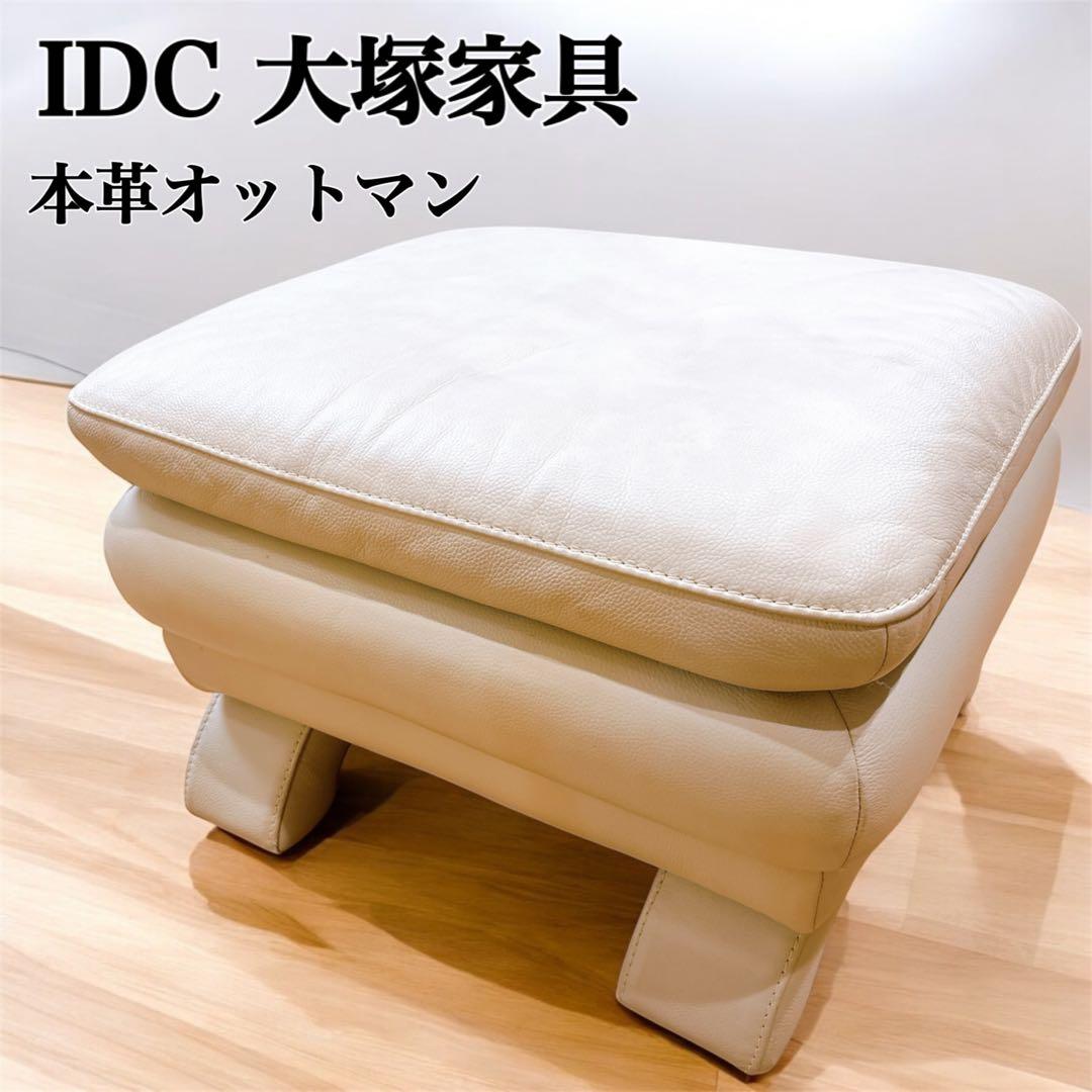 IDC大塚家具 L/SComfort-03 総革 オットマン スツール 白