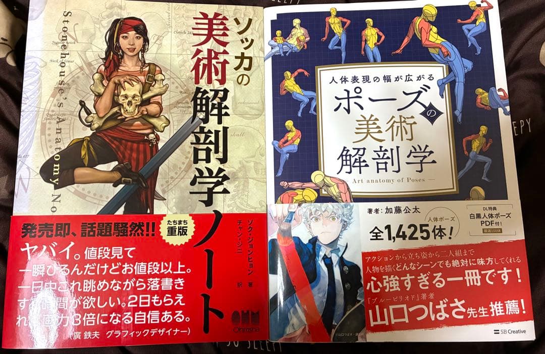 ソッカの美術解剖学ノート ポーズの美術解剖学 2冊セット