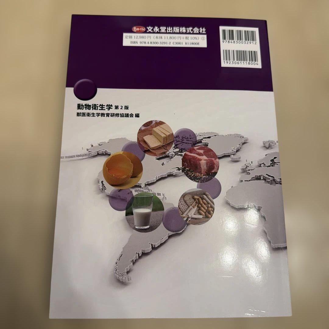 動物衛生学 第2版