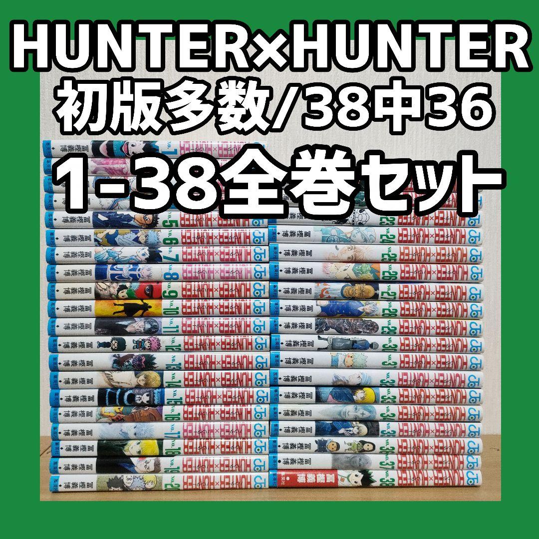HUNTER×HUNTER 全巻　初版多数