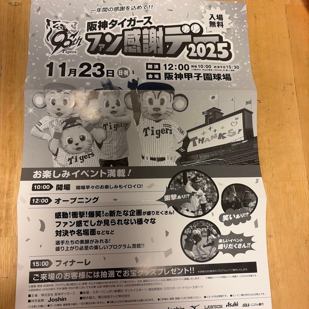 阪神タイガースファン感謝デー2025