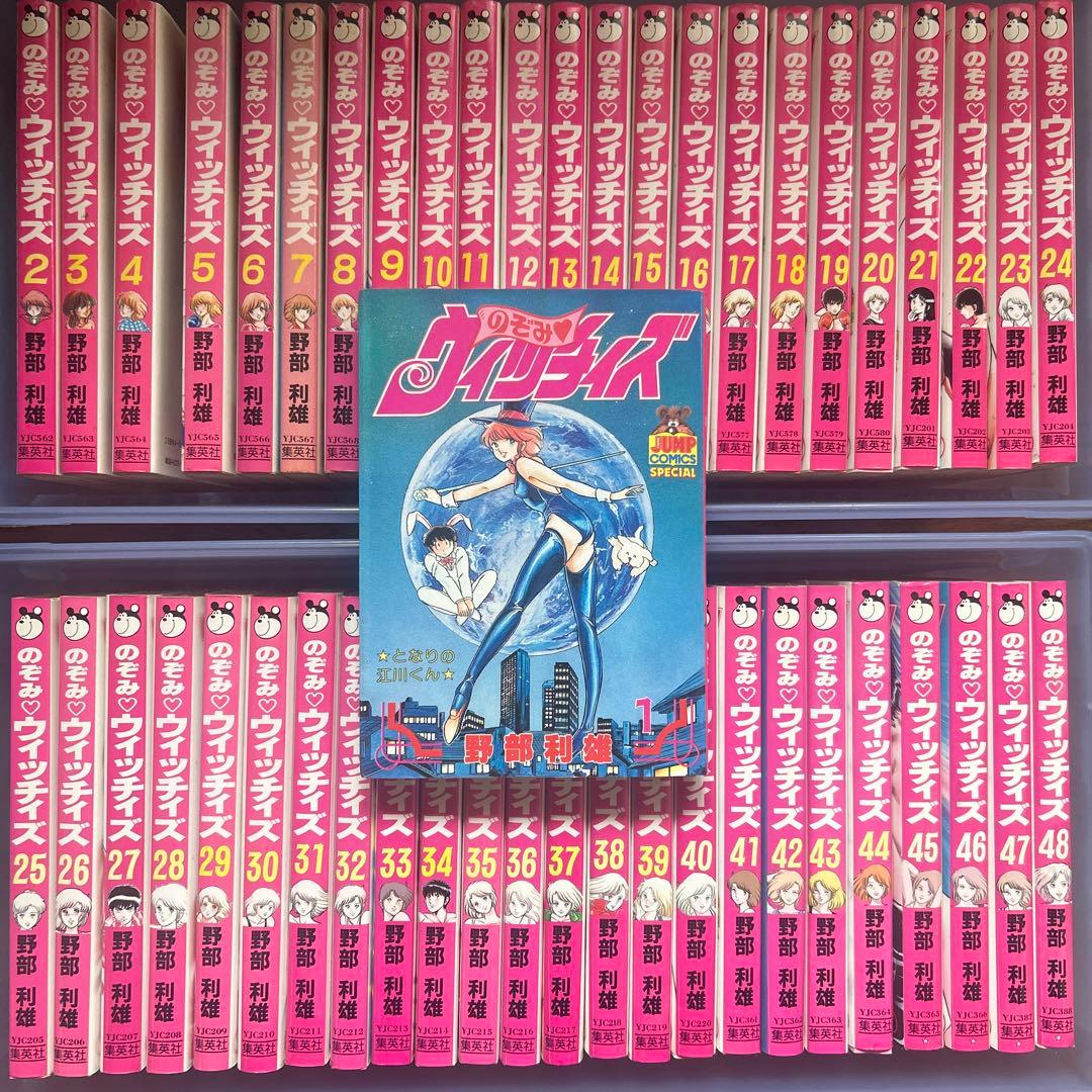 のぞみウィッチィズ　48冊　全巻セット　野部利雄