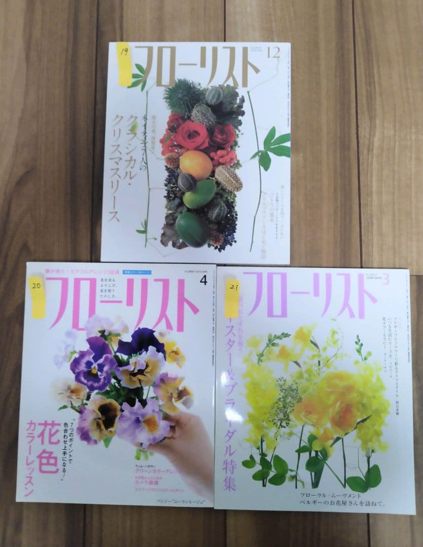 フローリスト(誠文堂新光社)　バックナンバー　③19～21
