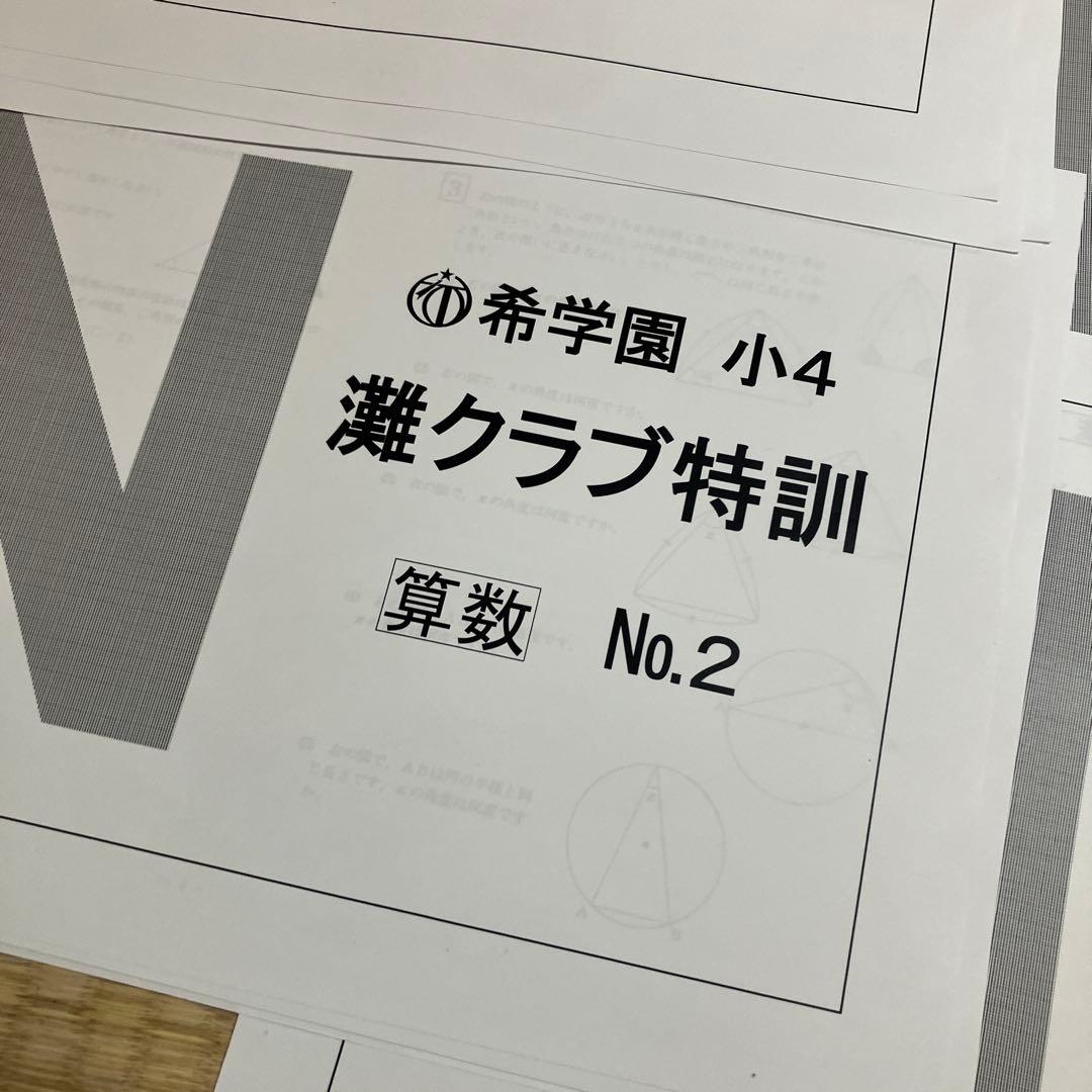 希学園 小4 灘クラブ特訓 算数 教材セット