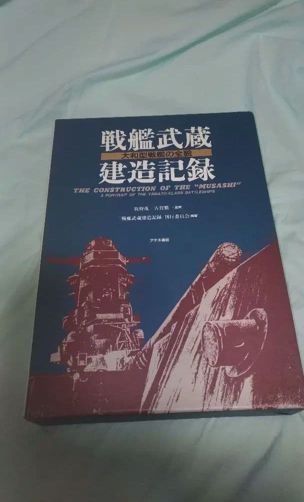 戦艦武蔵建造記録 大和型戦艦の全貌
