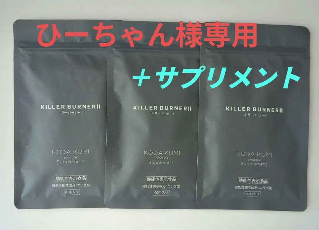 倖田來未 キラーバーナーⅡ 90粒×3袋 サプリメント 90粒入 ＋DHCサプリ