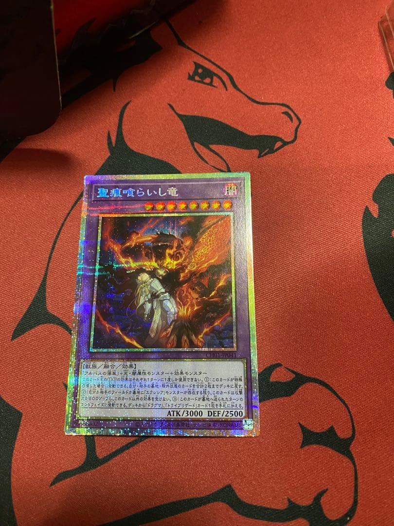 遊戯王　聖痕喰らいし竜　プリシク