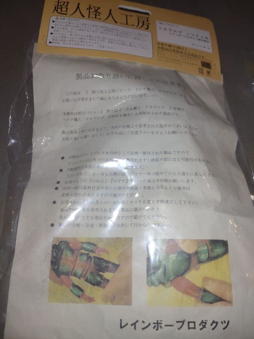 超人バロム1 クモゲルゲ　ソフビ　レインボー造型企画　未開封