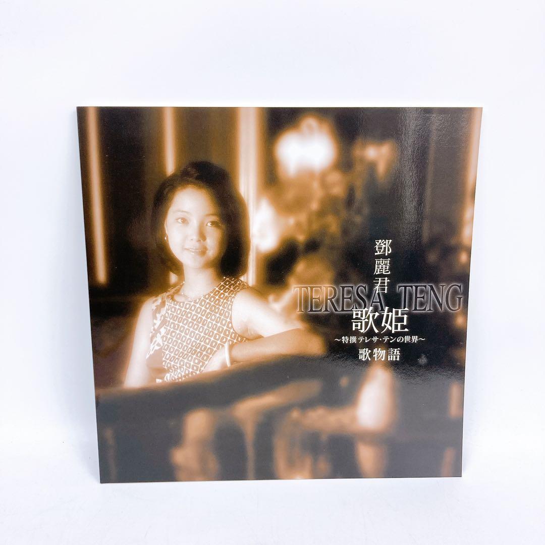 歌姫 特撰テレサ・テンの世界 CD全10巻
