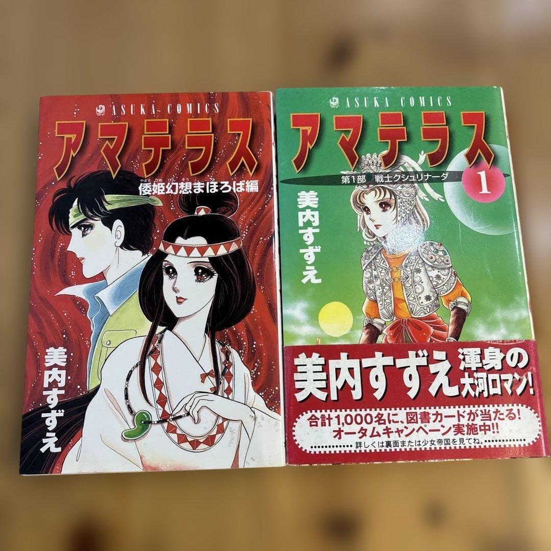 アマテラス　5冊セット　美内すずえ