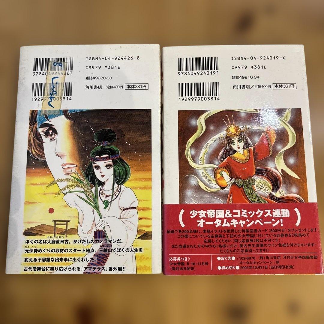 アマテラス　5冊セット　美内すずえ