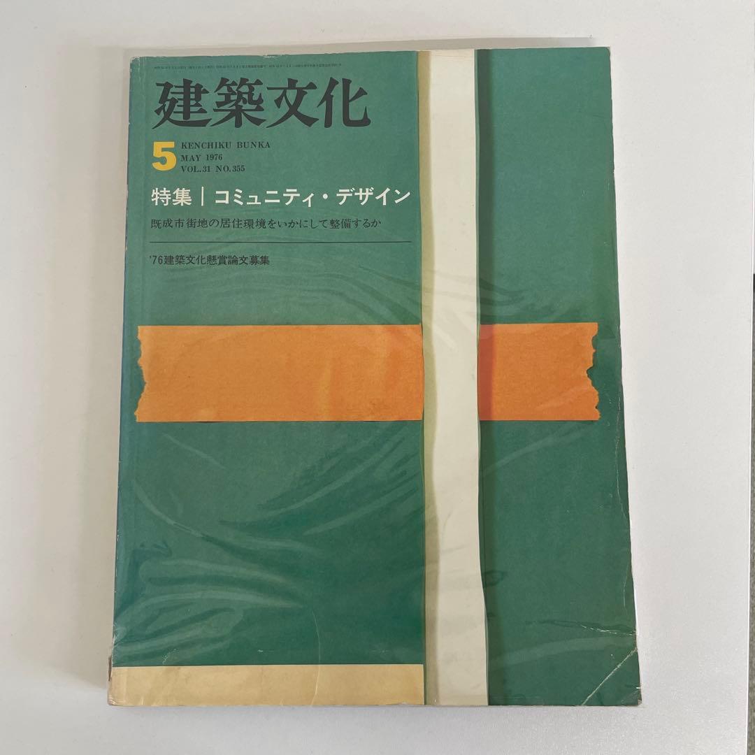 建築文化 5 コミュニティ・デザイン