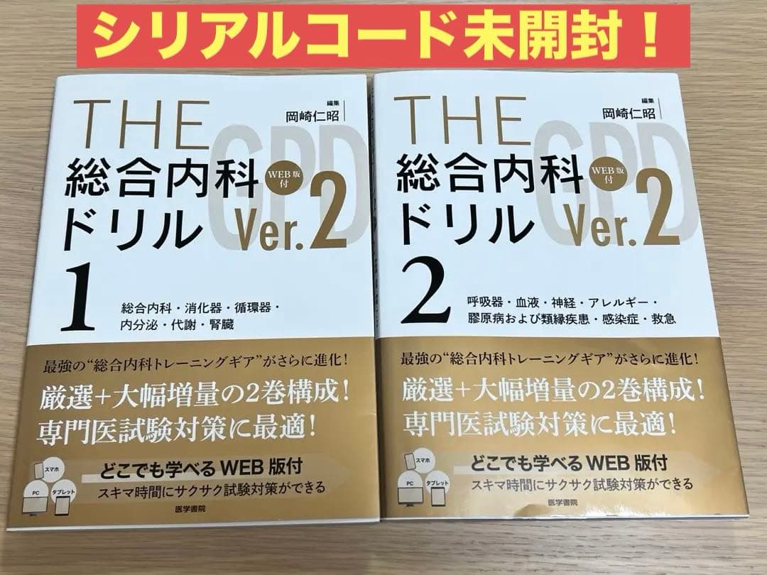THE総合内科ドリル(医学書院)　未使用シリアルコード付き！