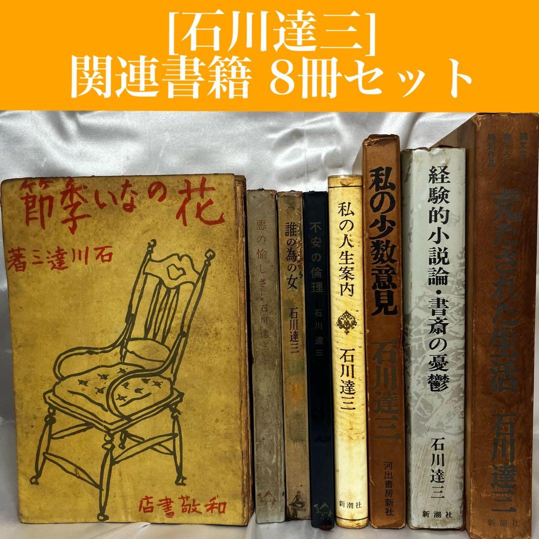 【石川達三】 関連書籍 8冊セット 和敬書店/戦後思想/昭和22年~/難あり