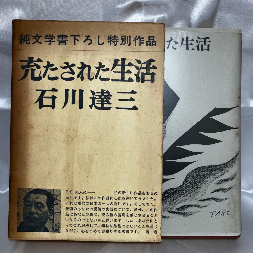 【石川達三】 関連書籍 8冊セット 和敬書店/戦後思想/昭和22年~/難あり