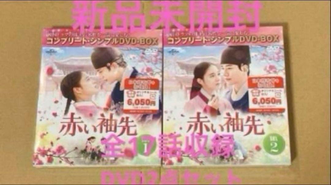 赤い袖先　DVD‐BOX1.2　韓国ドラマ　未開封