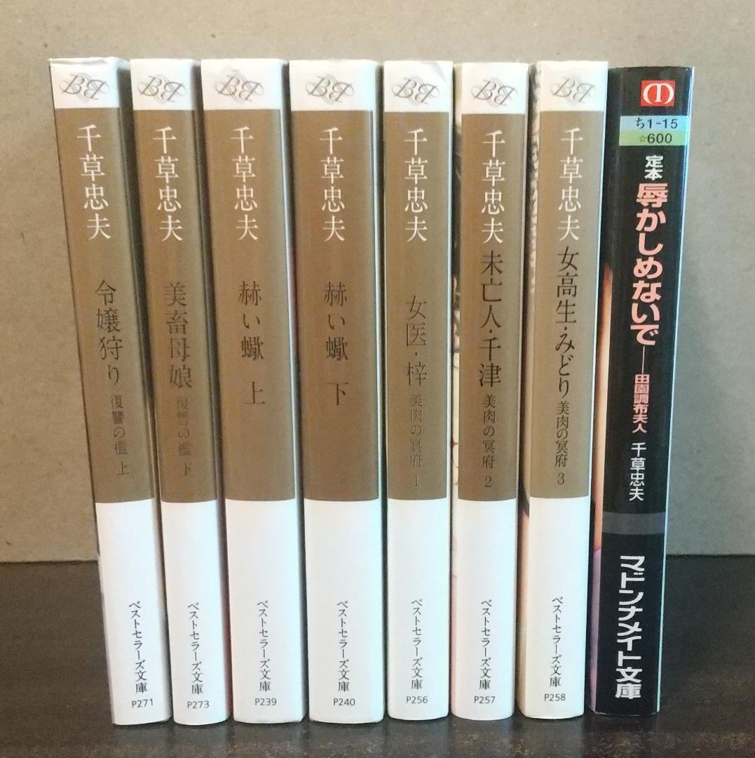 【古本】千草忠夫　ベストセラーズ文庫×7冊　マドンナメイト文庫×1冊