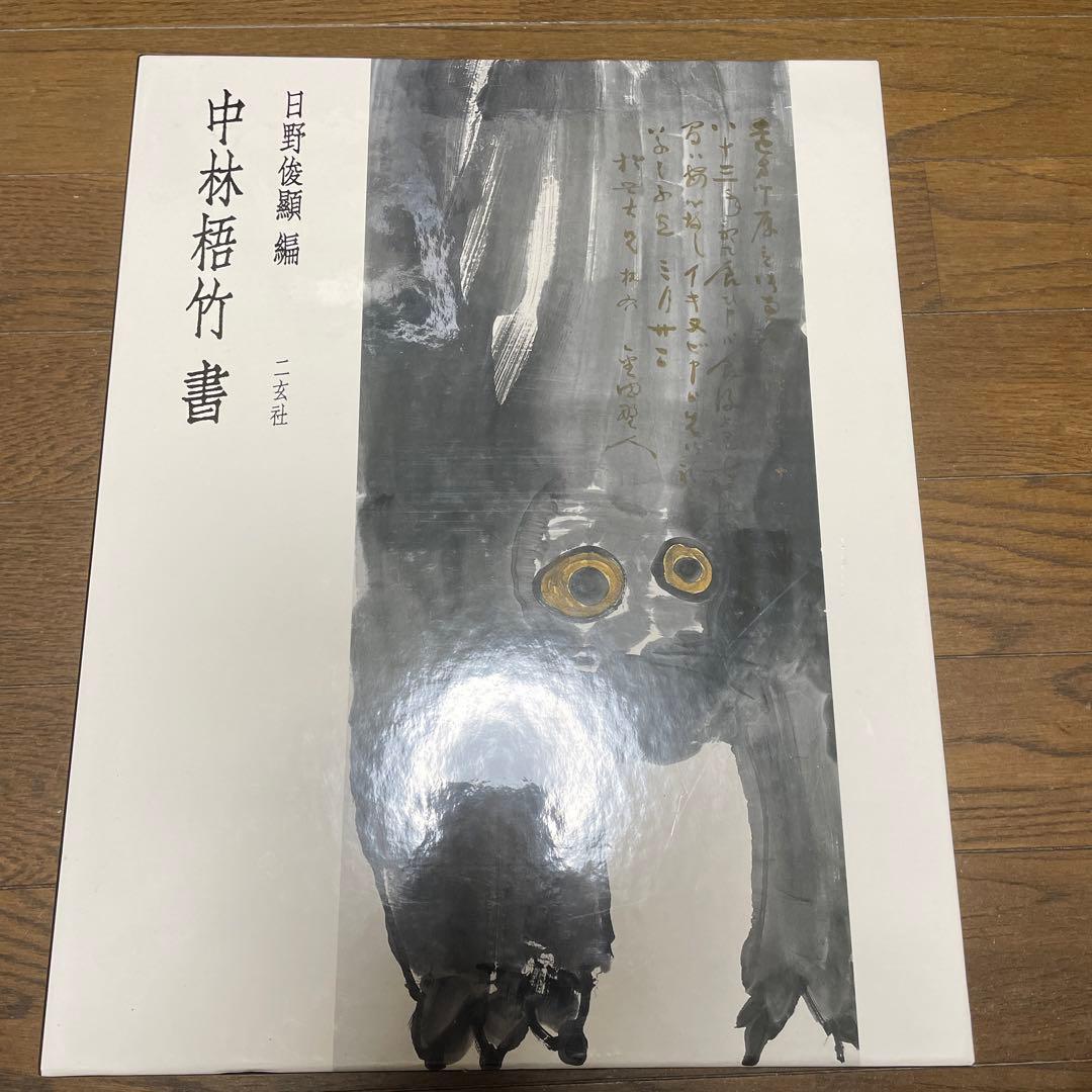 中林梧竹書 二玄社 書法 書道　書　篆刻