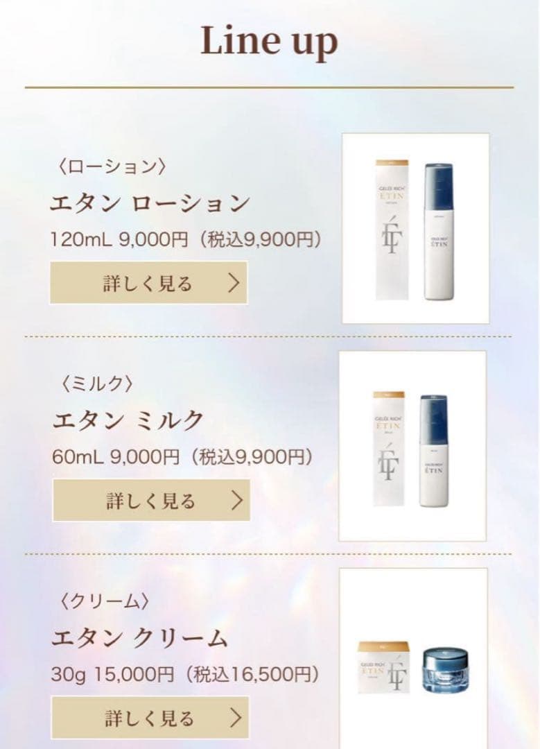 GELÉE RICH® ÉTIN エタン　化粧水、乳液、クリーム３点セット