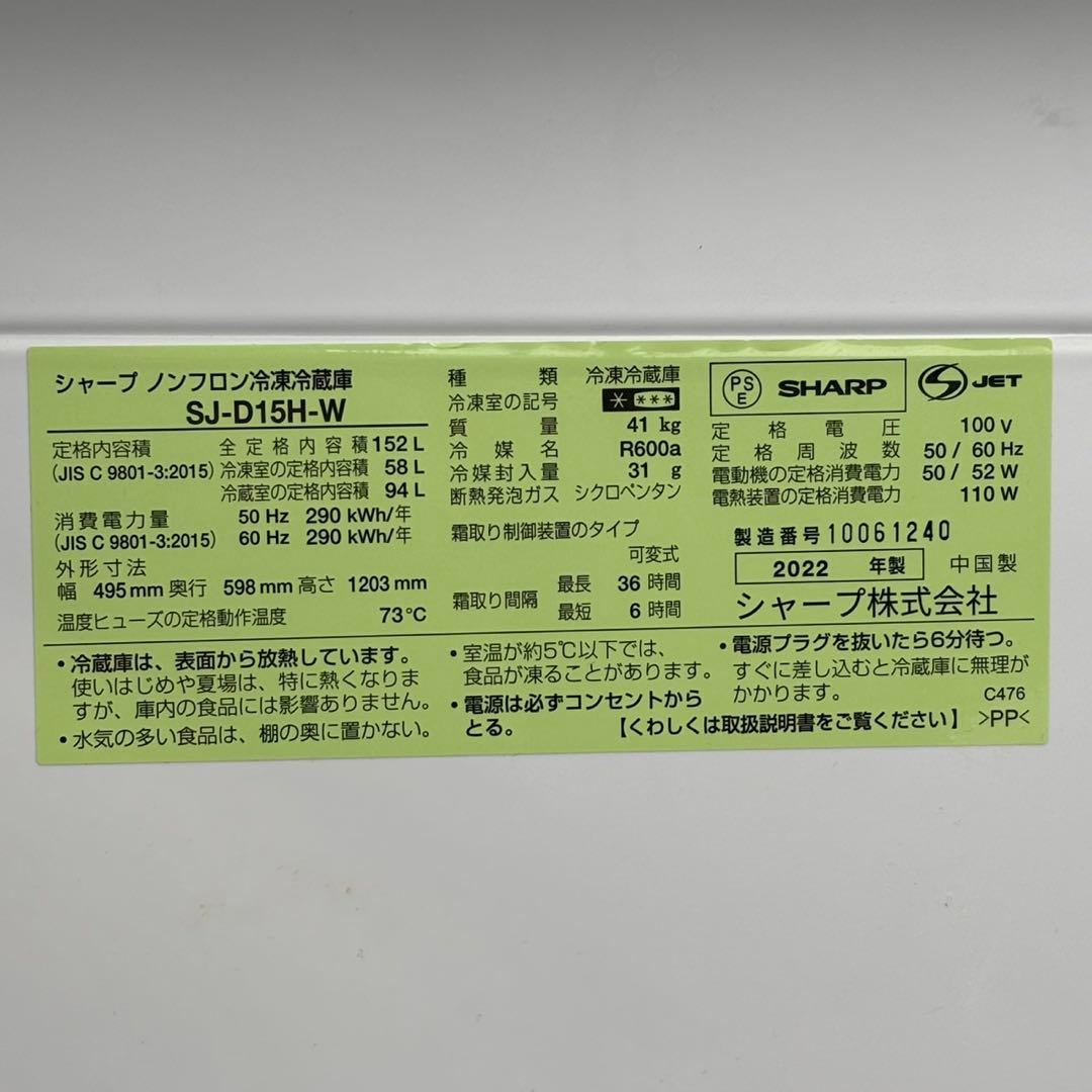 ∞送料込！設置対応◎2022 SHARP 152L 冷蔵庫 SJ-D15H-W