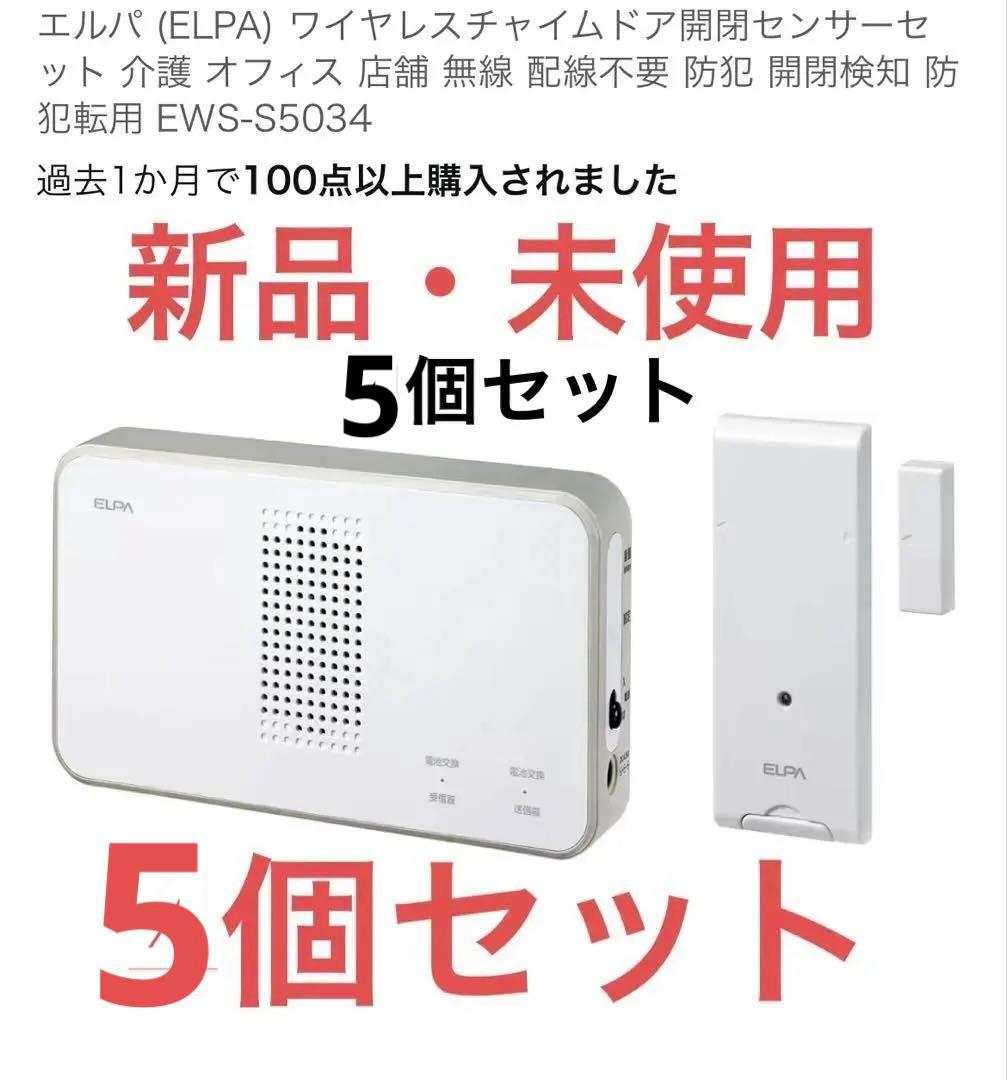 新品・未使用　ELPA ワイヤレスドアセンサー EWS-S5034 4個セット