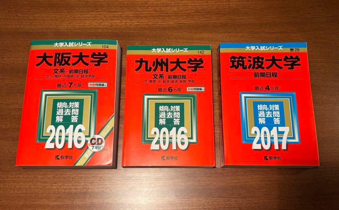 【赤本3冊セット】筑波大'17／阪大'16／九大'16（文系・前期）
