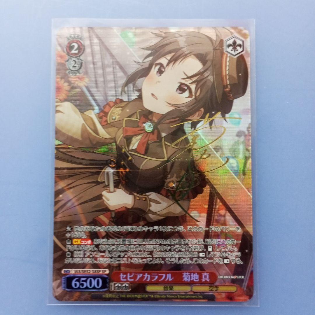 z*z様 菊地真　セピアカラフル　SP　アイドルマスター　ヴァイスシュヴァルツ